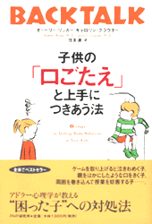 子供の「口ごたえ」と上手につきあう法