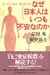 なぜ日本人はいつも不安なのか