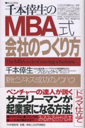 MBA式・会社のつくり方