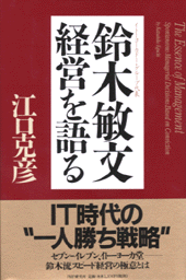 鈴木敏文　経営を語る