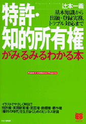 特許・知的所有権がみるみるわかる本