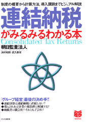 連結納税がみるみるわかる本
