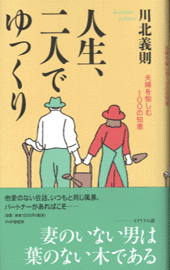 人生、二人でゆっくり