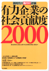 有力企業の社会貢献度 2000