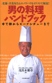 男の料理ハンドブック