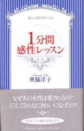 美しいあなたをつくる　1分間感性レッスン