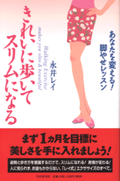 きれいに歩いてスリムになる