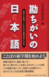 勘ちがいの日本語
