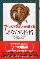 「7つのドラゴン」が教えるあなたの性格