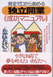 「独立開業」成功マニュアル