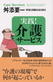 実践！ 介護サービス