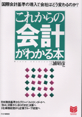 これからの会計がわかる本