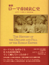 ＜新訳＞ローマ帝国衰亡史