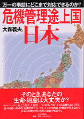 「危機管理途上国」日本