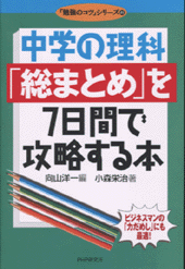 中学の理科「総まとめ」を7日間で攻略する本