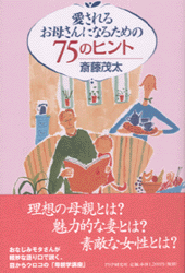 愛されるお母さんになるための75のヒント