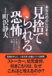 あなたの心にひそむ「見捨てられる恐怖」