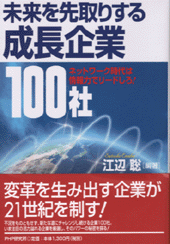 未来を先取りする成長企業100社