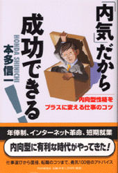 「内気」だから成功できる!