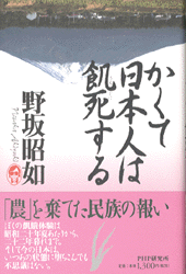 かくて日本人は飢死（うえじに）する