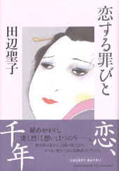 恋する罪びと