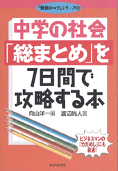 中学の社会 総まとめ を7日間で攻略する本 書籍 Php研究所