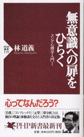 無意識への扉をひらく