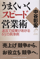 うまくいくスピード営業術