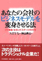 あなたの会社のビジネスモデルを変身させる法