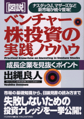 ［図説］ベンチャー株投資の実践ノウハウ