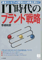 IT時代のブランド戦略