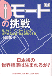 「iモード」の挑戦