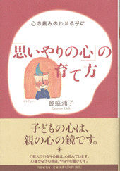 「思いやりの心」の育て方