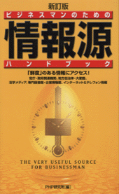 [新訂版］ビジネスマンのための情報源ハンドブック