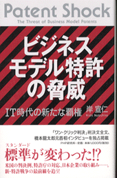 ビジネスモデル特許の脅威