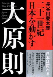 二十一世紀 日本を動かす　大原則