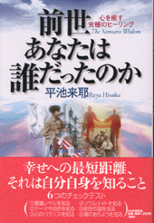 前世 あなたは誰だったのか