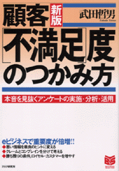 顧客［不満足］度のつかみ方　新版