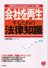 会社を再生するための法律知識