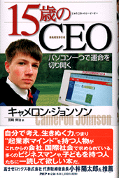 15歳のCEO