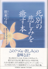 死別の悲しみを癒す本