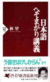 日本語へそまがり講義