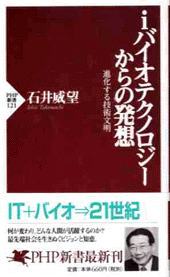 ｉバイオテクノロジーからの発想