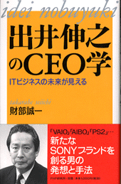 出井伸之のCEO学