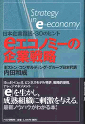 eエコノミーの企業戦略