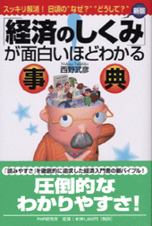新版「経済のしくみ」が面白いほどわかる事典