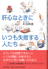 肝心なときにいつも失敗する人たち