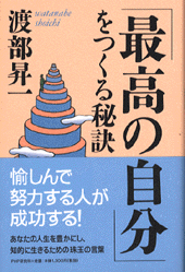 「最高の自分」をつくる秘訣