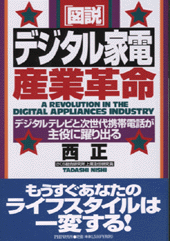 ［図説］デジタル家電 産業革命