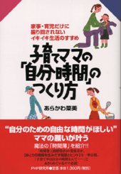 子育てママの「自分時間」のつくり方